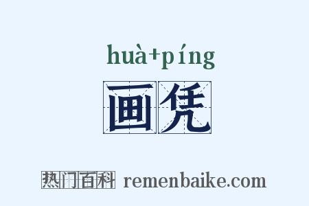 画凭是什么意思的图片
